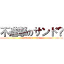 不進撃のサンド？ (attack on titan)