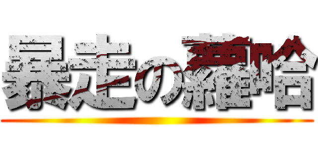 暴走の蘿哈 ()