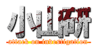 小山研 (attack on investigation)