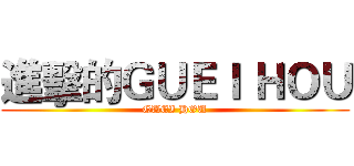 進擊的ＧＵＥＩ ＨＯＵ (GUEI HOU)