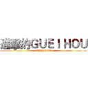 進擊的ＧＵＥＩ ＨＯＵ (GUEI HOU)
