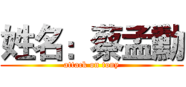 姓名：蔡孟勳 (attack on tony)