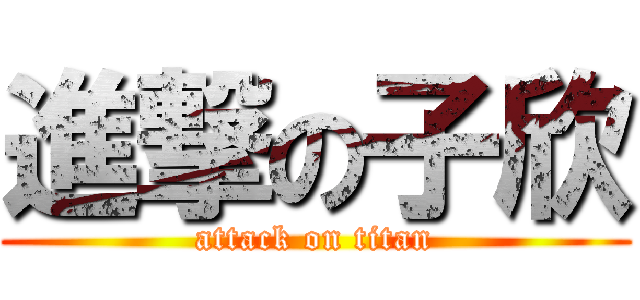 進撃の子欣 (attack on titan)