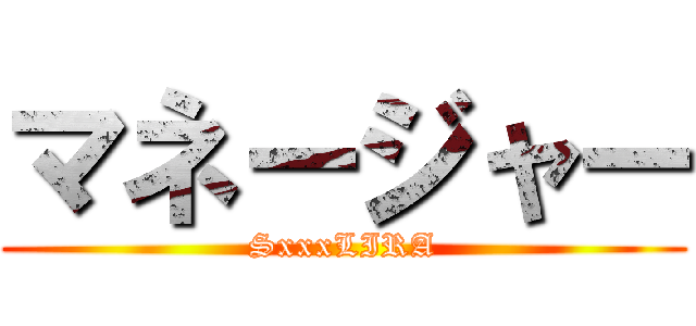 マネージャー (SxxxLIRA)
