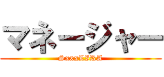 マネージャー (SxxxLIRA)