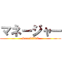 マネージャー (SxxxLIRA)