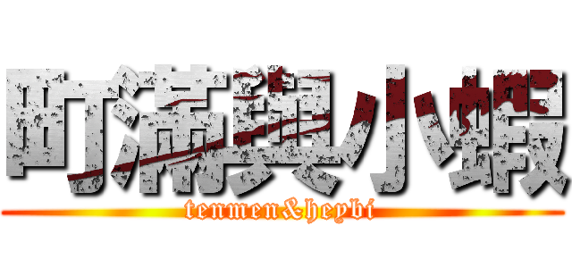 町滿與小蝦 (tenmen&heybi)