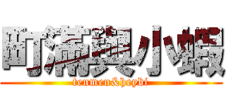 町滿與小蝦 (tenmen&heybi)