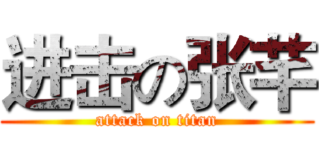 进击の张芊 (attack on titan)