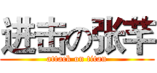 进击の张芊 (attack on titan)