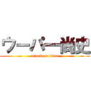 ウーパ一尚史 (attack on titan)