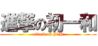 進撃の初一和 (attack on J1H)