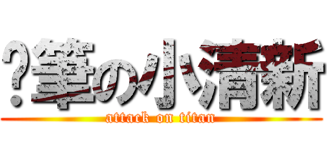 蠟筆の小清新 (attack on titan)