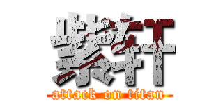 紫轩 (attack on titan)