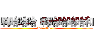 啊哈哈哈
啊哈哈哈哈和 (www.fuliqu.com)