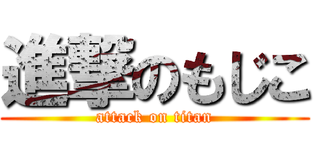 進撃のもじこ (attack on titan)