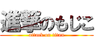 進撃のもじこ (attack on titan)