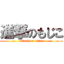 進撃のもじこ (attack on titan)