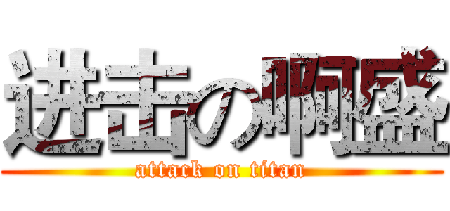 进击の啊盛 (attack on titan)
