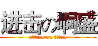 进击の啊盛 (attack on titan)