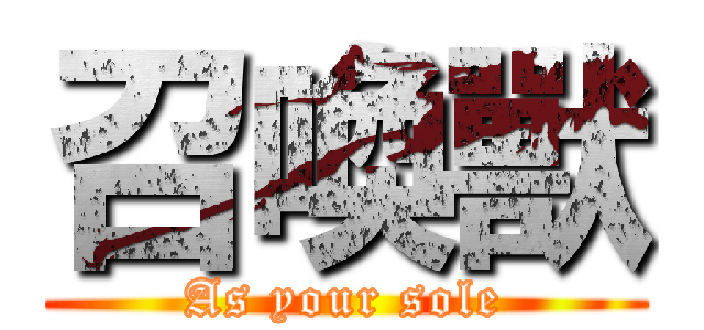 召喚獸 (As your sole)