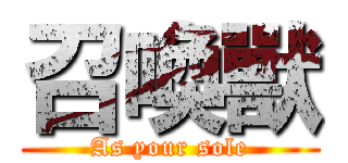 召喚獸 (As your sole)