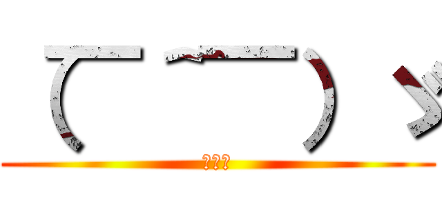 （￣＾￣）ゞ (敬礼❗)