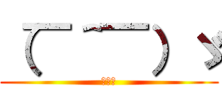 （￣＾￣）ゞ (敬礼❗)