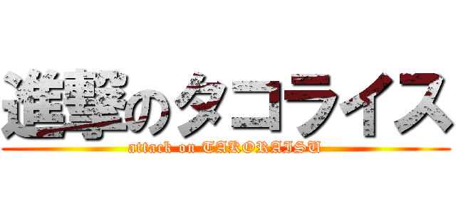 進撃のタコライス (attack on TAKORAISU)