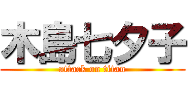 木島七夕子 (attack on titan)