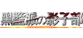 黑籃派の影子部 (BASKETBALL)