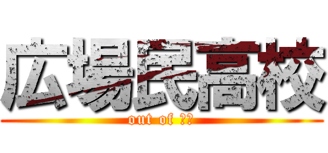 広場民高校 (out of 眼中)