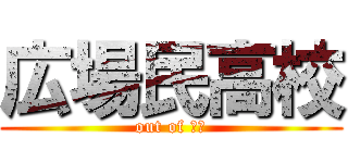 広場民高校 (out of 眼中)