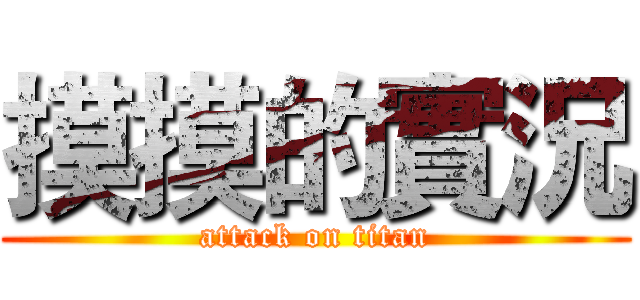 摸摸的實況 (attack on titan)