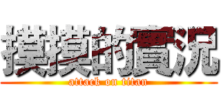 摸摸的實況 (attack on titan)