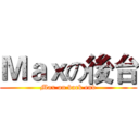 Ｍａｘの後台 (Max on back end)