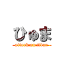 ひゅま (attack on titan)