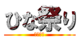 ひな祭り (桃の節句)