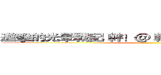 進擊的光暈戰記 幹！＠ 幹 幹 幹 幹 幹 幹 幹 幹 ()