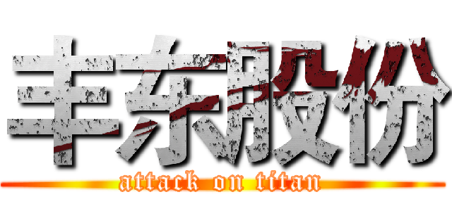 丰东股份 (attack on titan)