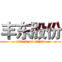 丰东股份 (attack on titan)