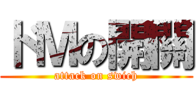 ドＭの開關 (attack on swich)
