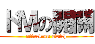 ドＭの開關 (attack on swich)