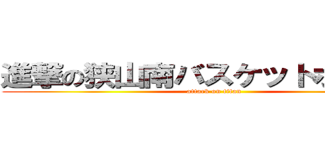 進撃の狭山南バスケットボール部 (attack on titan)