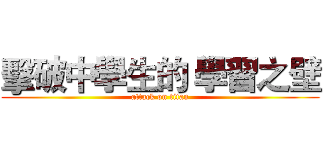 擊破中學生的 學習之壁 (attack on titan)