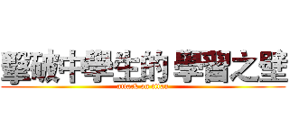 擊破中學生的 學習之壁 (attack on titan)