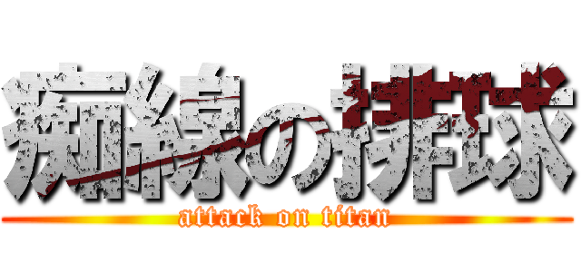 痴線の排球 (attack on titan)