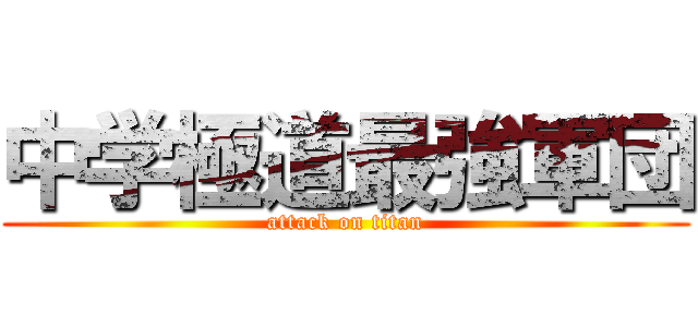 中学極道最強軍団 (attack on titan)