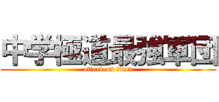 中学極道最強軍団 (attack on titan)