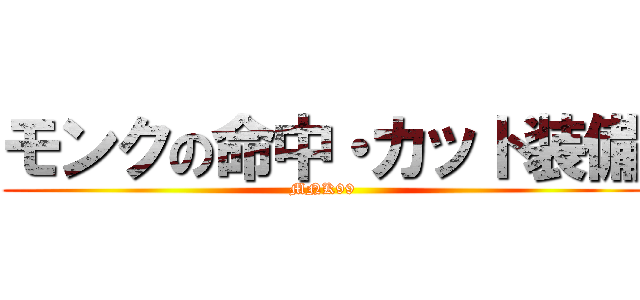モンクの命中・カット装備 (MNK99)
